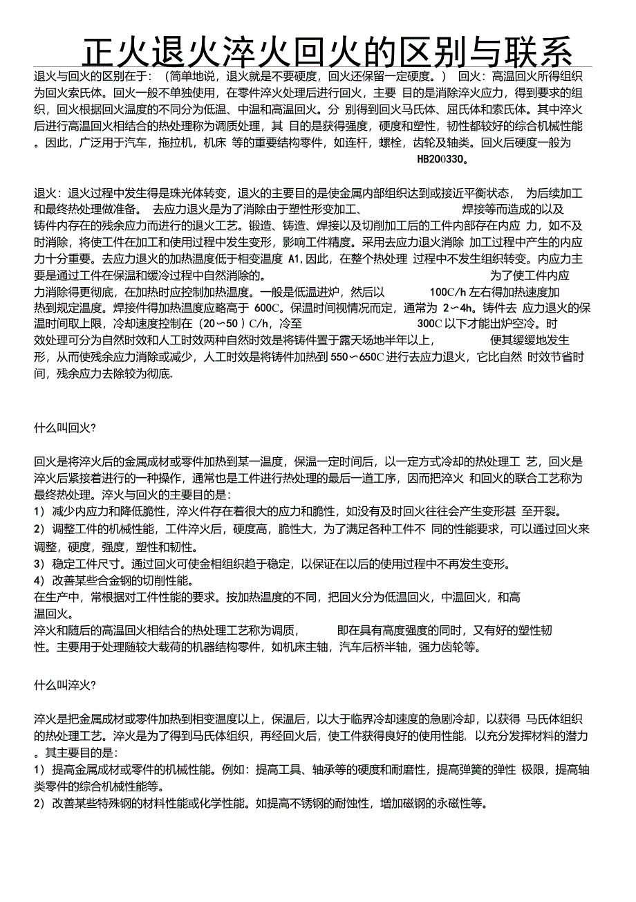 正火退火与回火的特点、区别_第1页