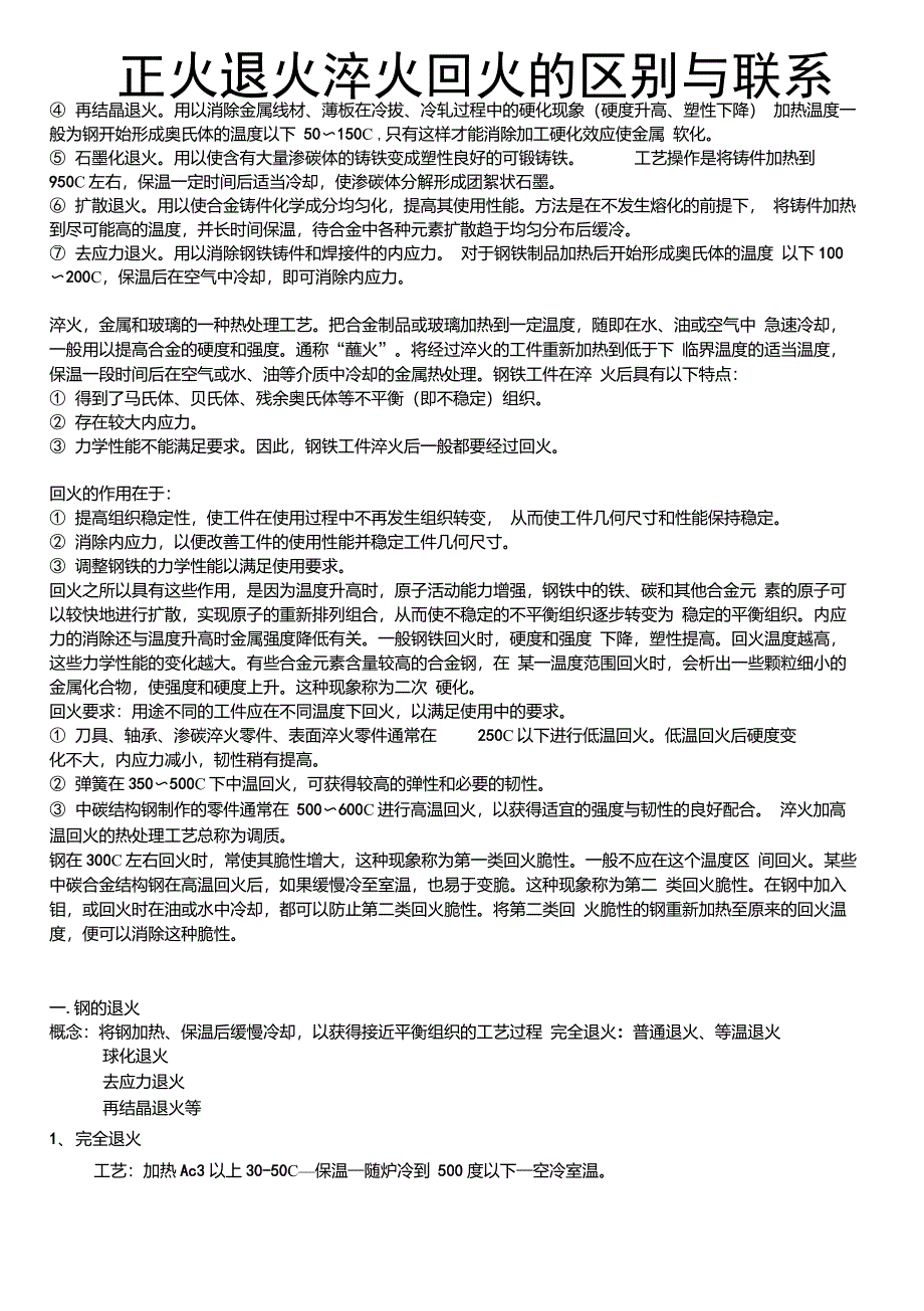 正火退火与回火的特点、区别_第3页