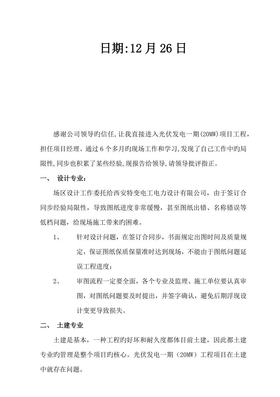 光伏发电专项项目一期关键工程专项项目经理总结_第2页