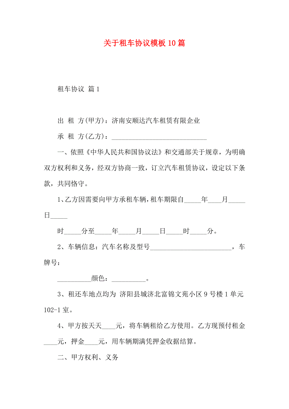 租车合同模板10篇_第1页