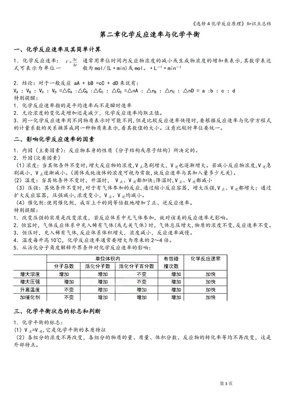 《选修4化学反应原理》知识点总结.doc_第3页