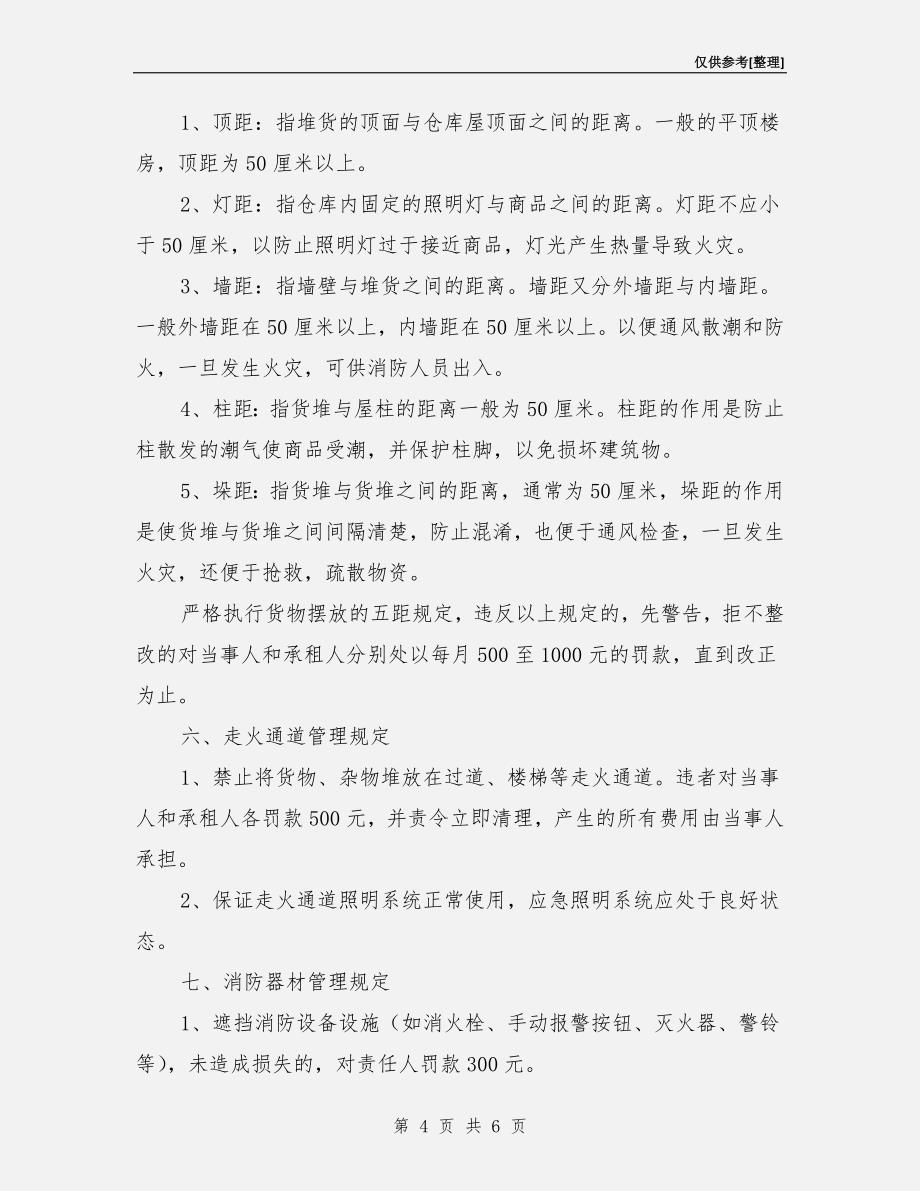 仓库消防安全管理处罚制度.doc_第4页