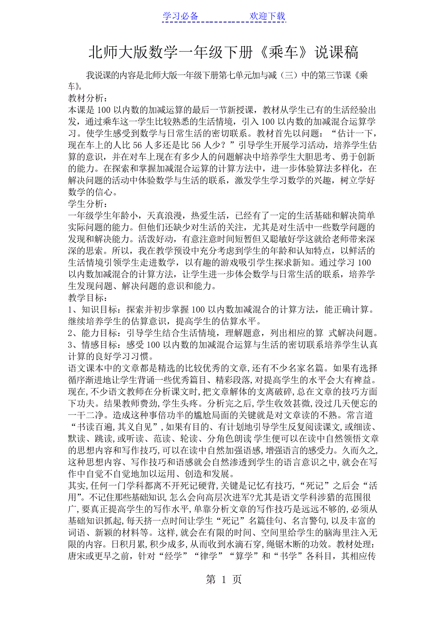 北师大版数学一年级下册《乘车》说课稿_第1页