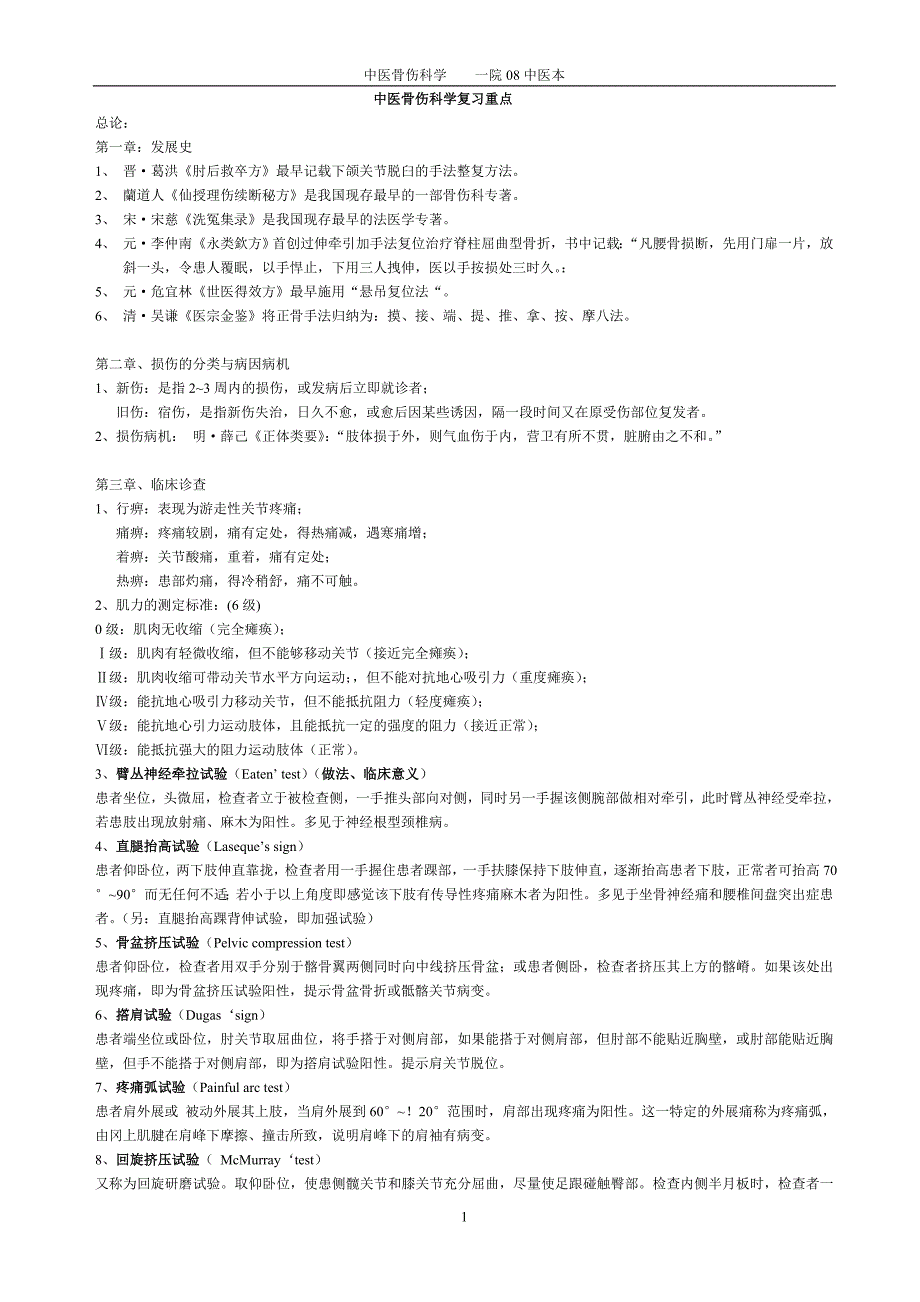 中医伤科学复习重点.doc_第1页