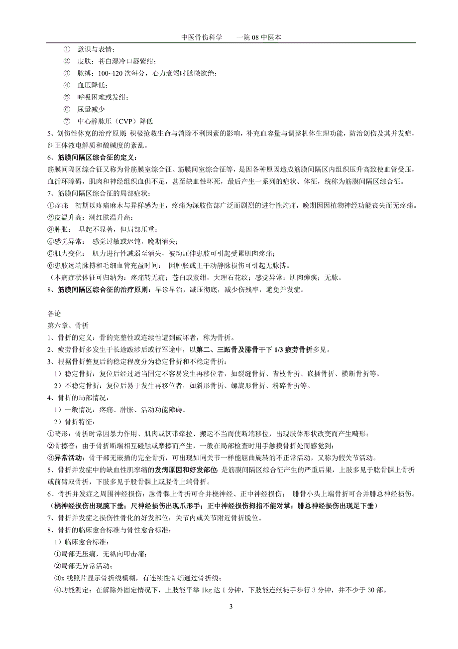 中医伤科学复习重点.doc_第3页