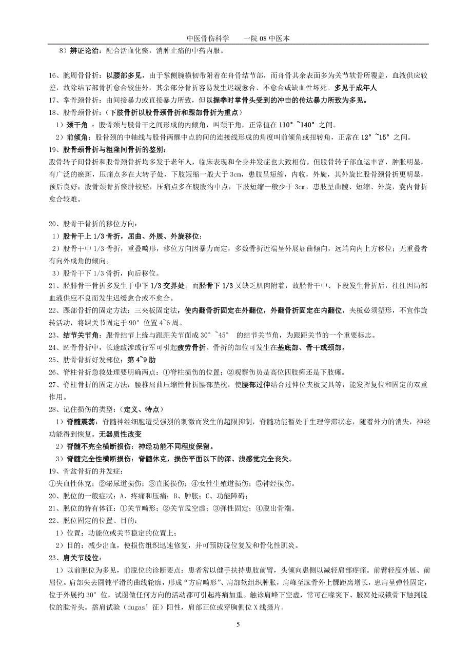 中医伤科学复习重点.doc_第5页