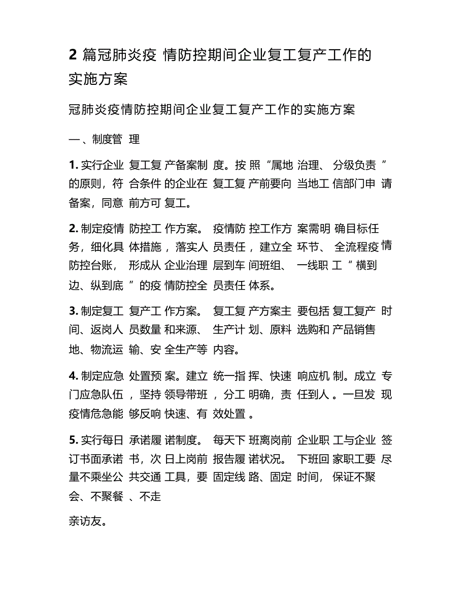 2篇新冠肺炎防疫防控期间企业复工复产工作的实施方案_第1页