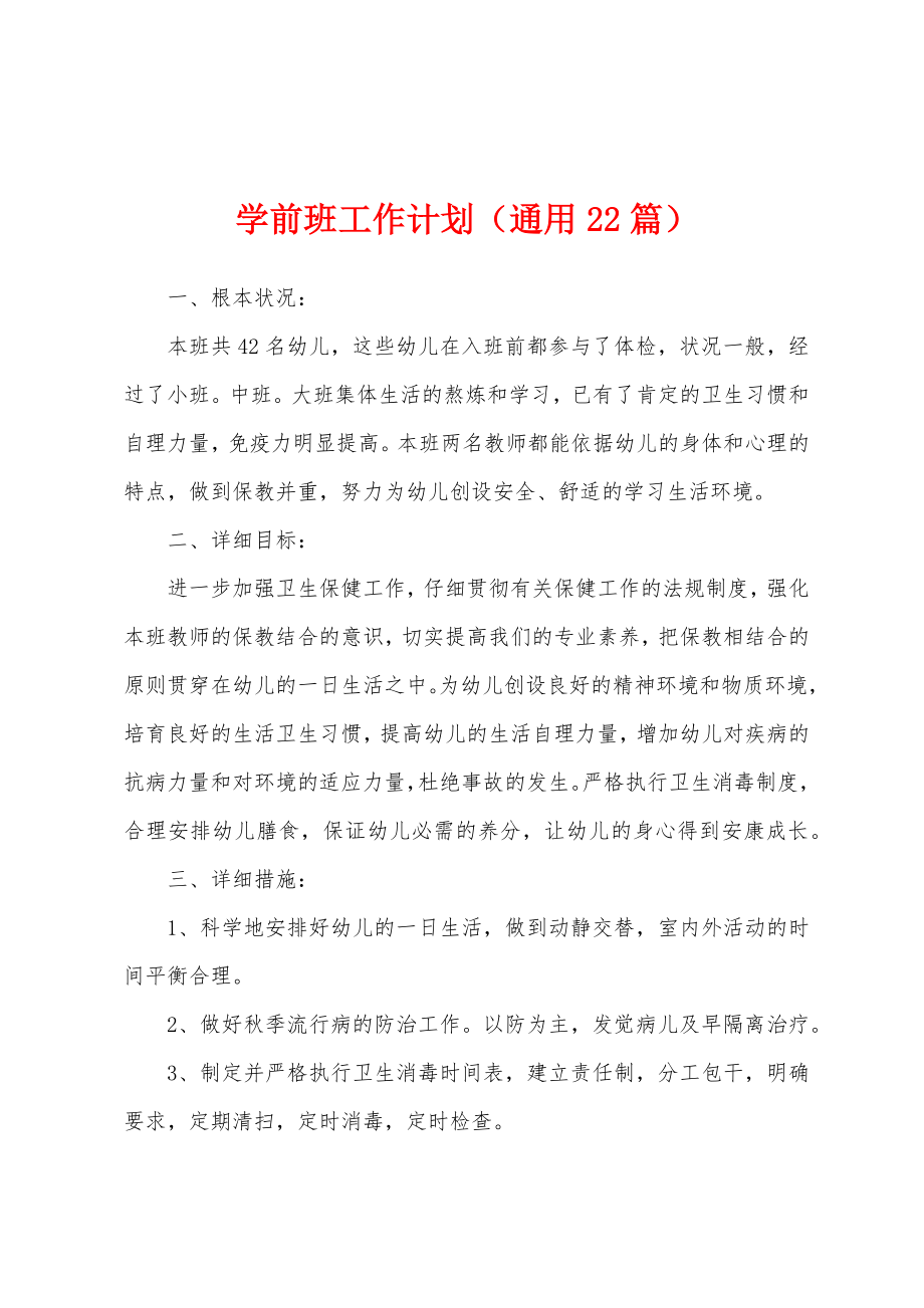 学前班工作计划(通用22篇).docx_第1页