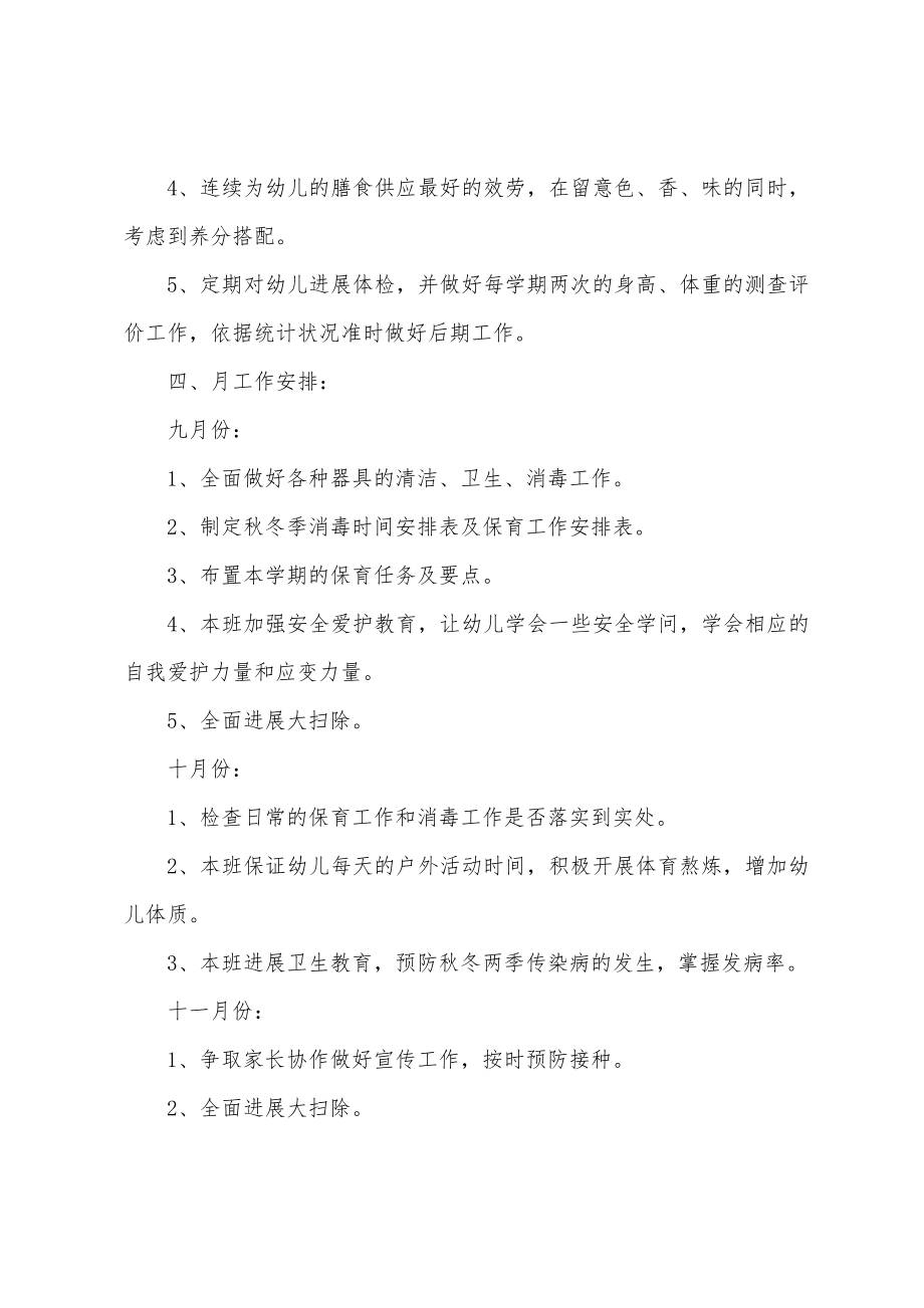 学前班工作计划(通用22篇).docx_第2页