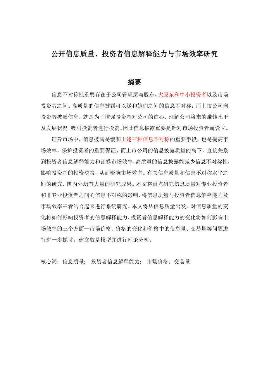 公开信息质量投资者信息解释能力与市场效率研究_第1页