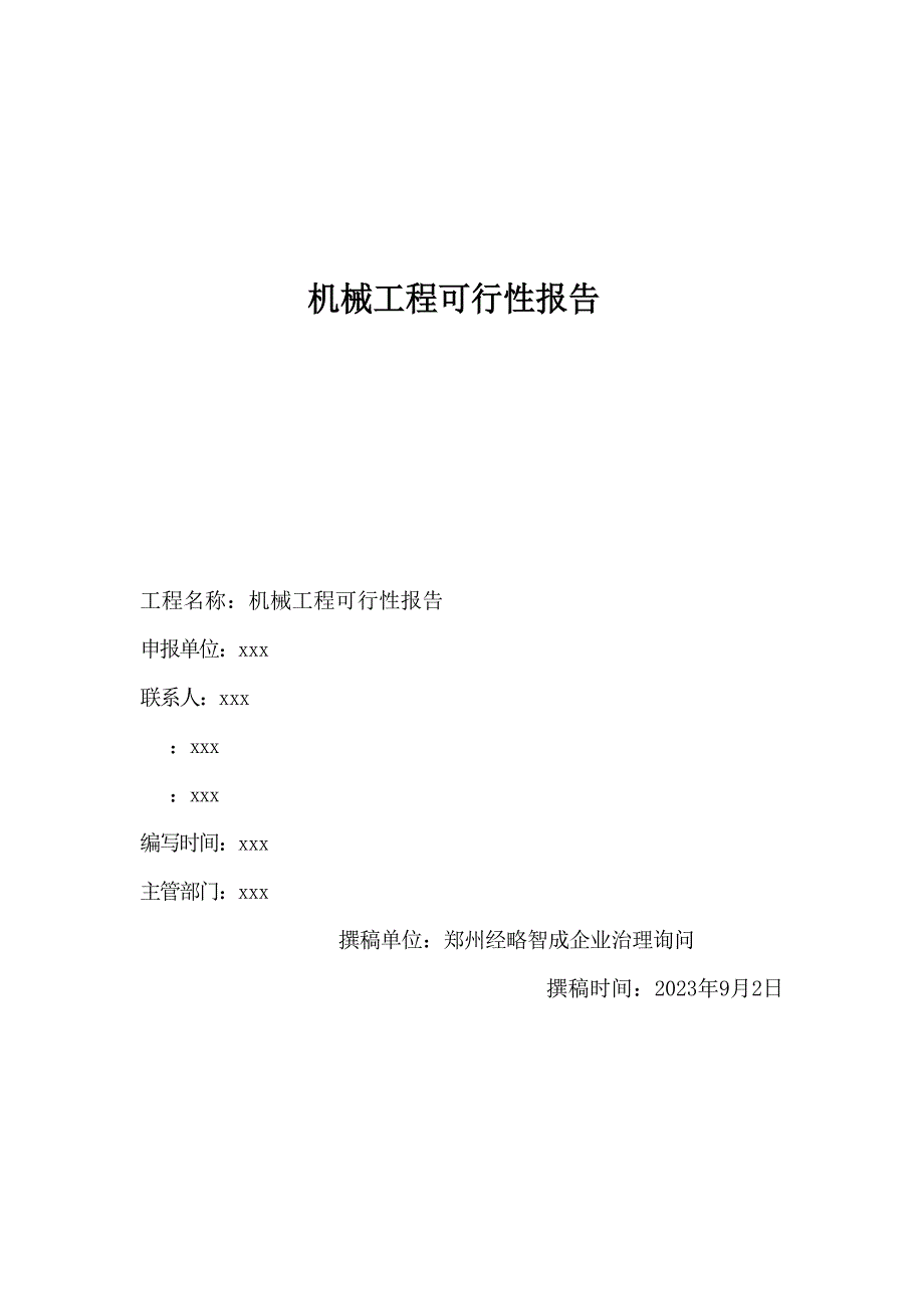 机械项目可行性研究报告_第1页