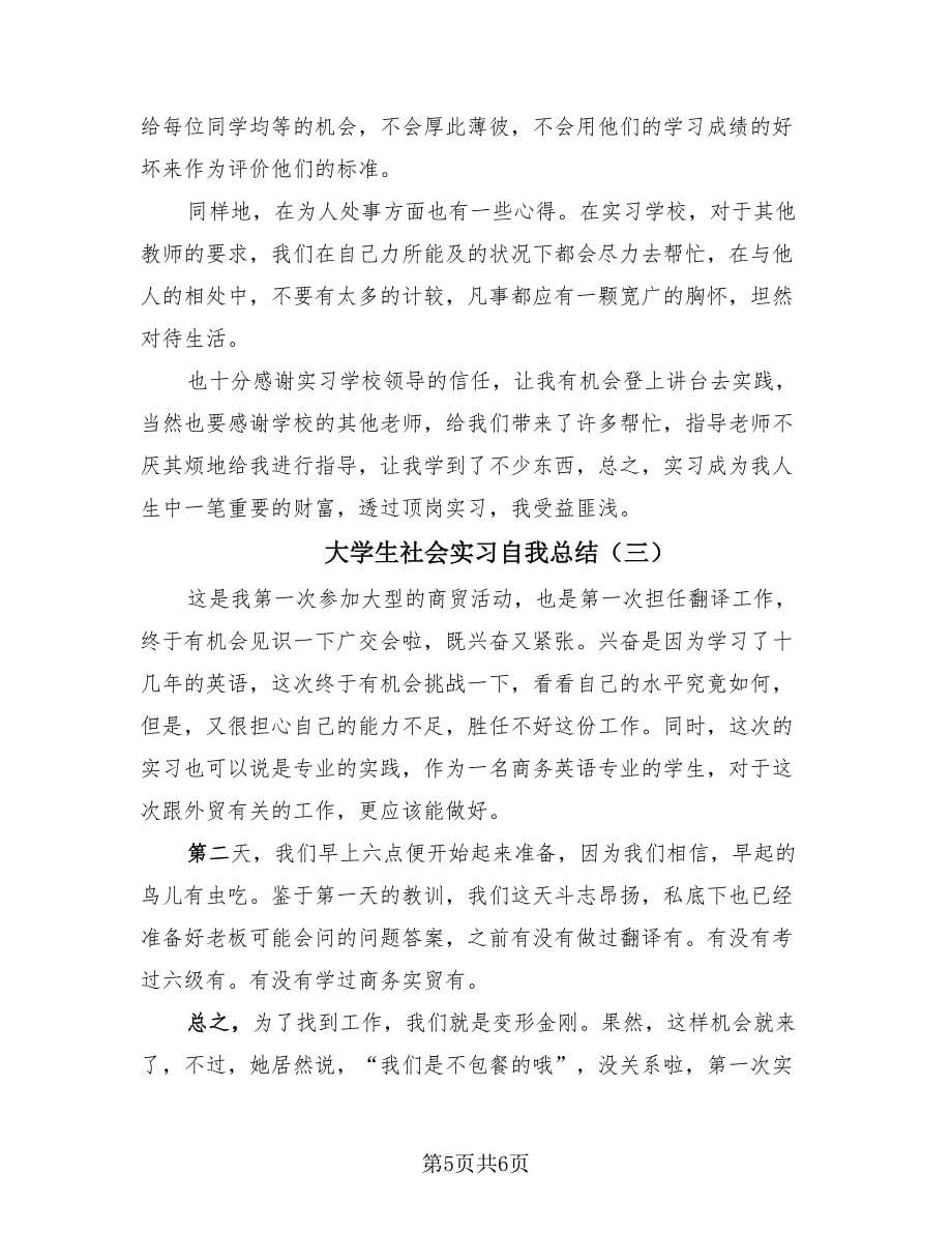 大学生社会实习自我总结（3篇）.doc_第5页