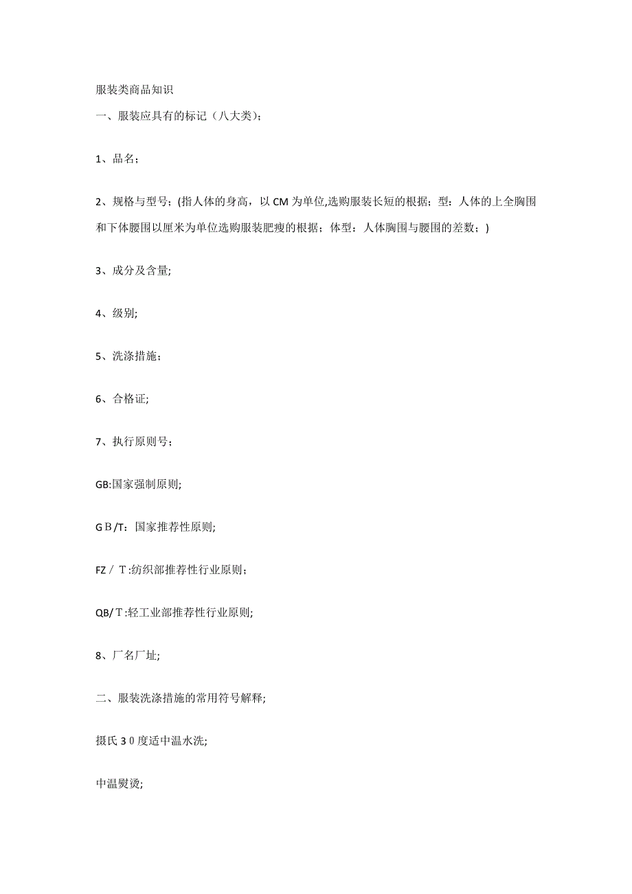 服装类商品知识_第1页