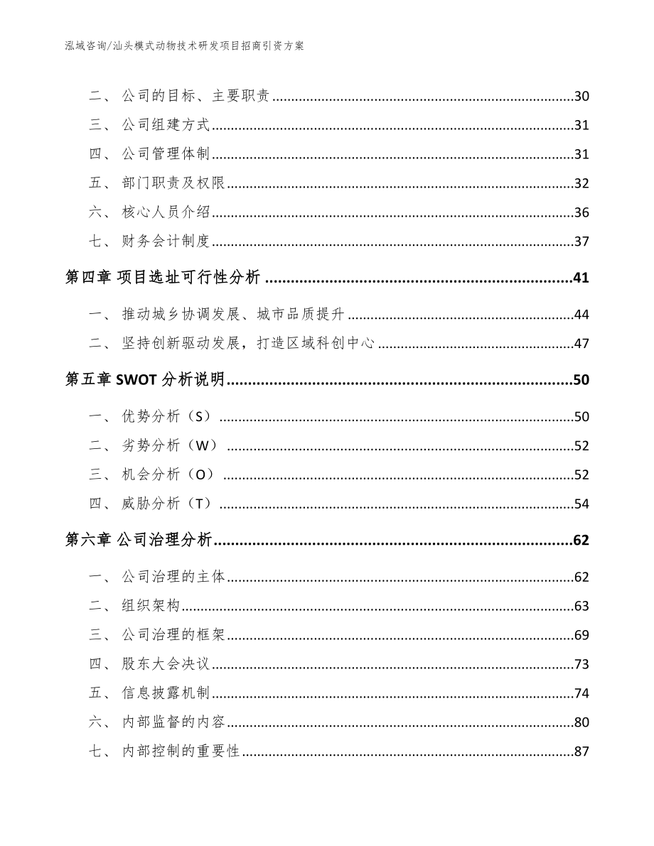 汕头模式动物技术研发项目招商引资方案_第3页