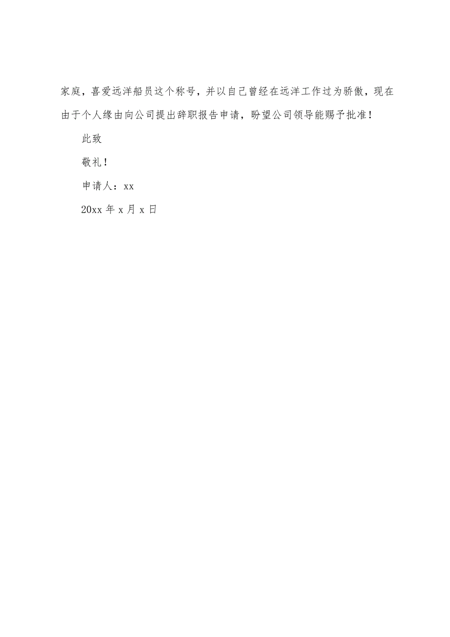 船员辞职报告.docx_第4页