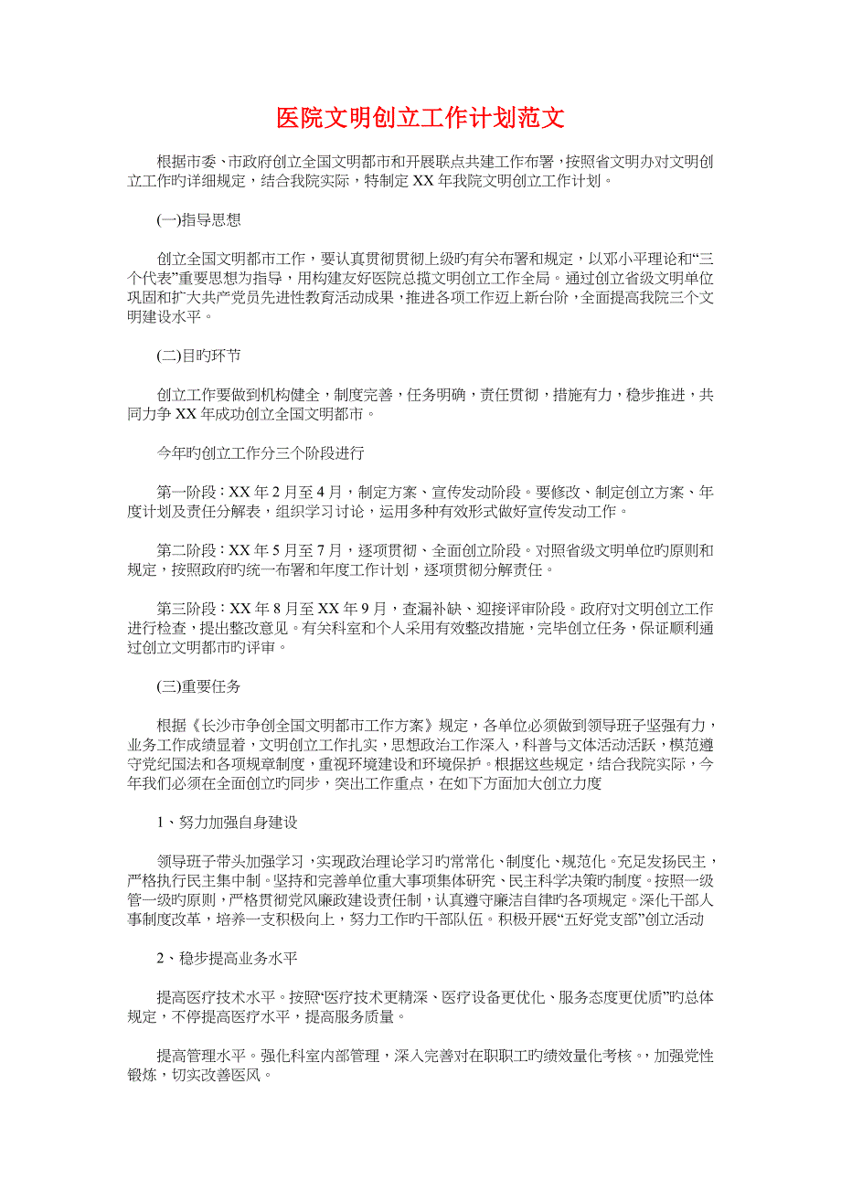 医院护理工作整体工作计划与医院文明创建工作计划汇编_第3页