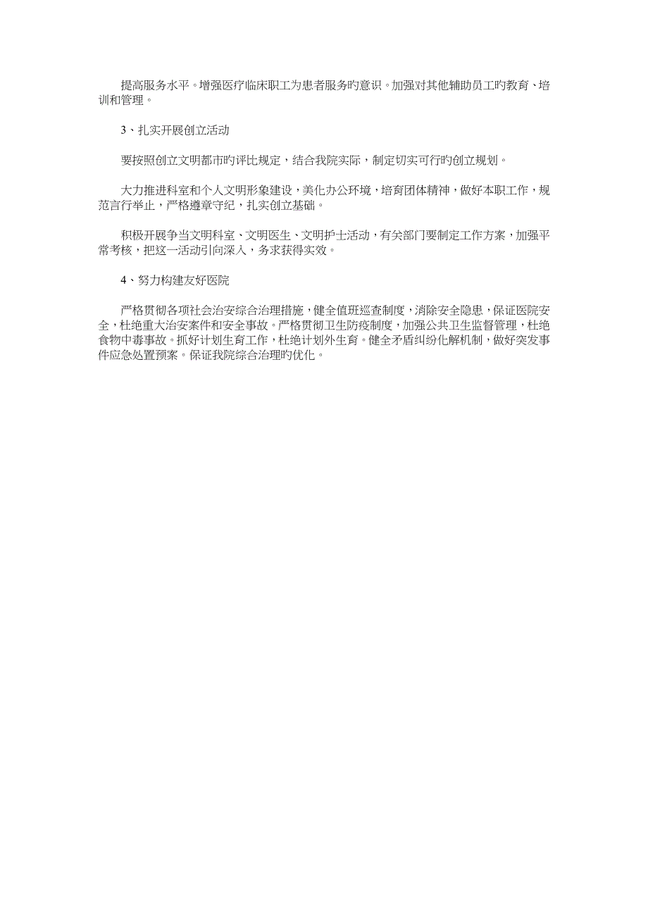 医院护理工作整体工作计划与医院文明创建工作计划汇编_第4页