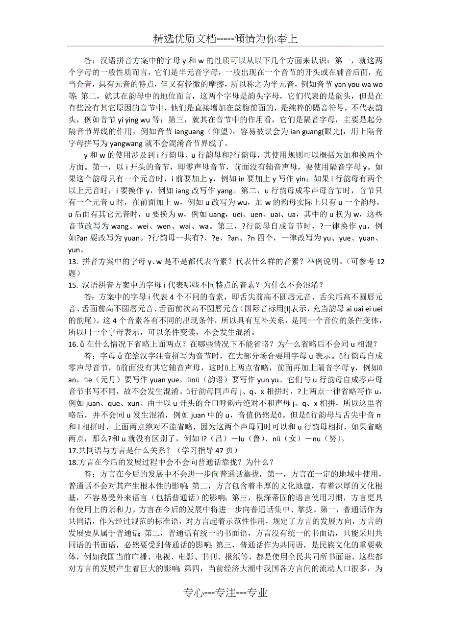 2015现代汉语专题综合学习指导简答题答案_第3页