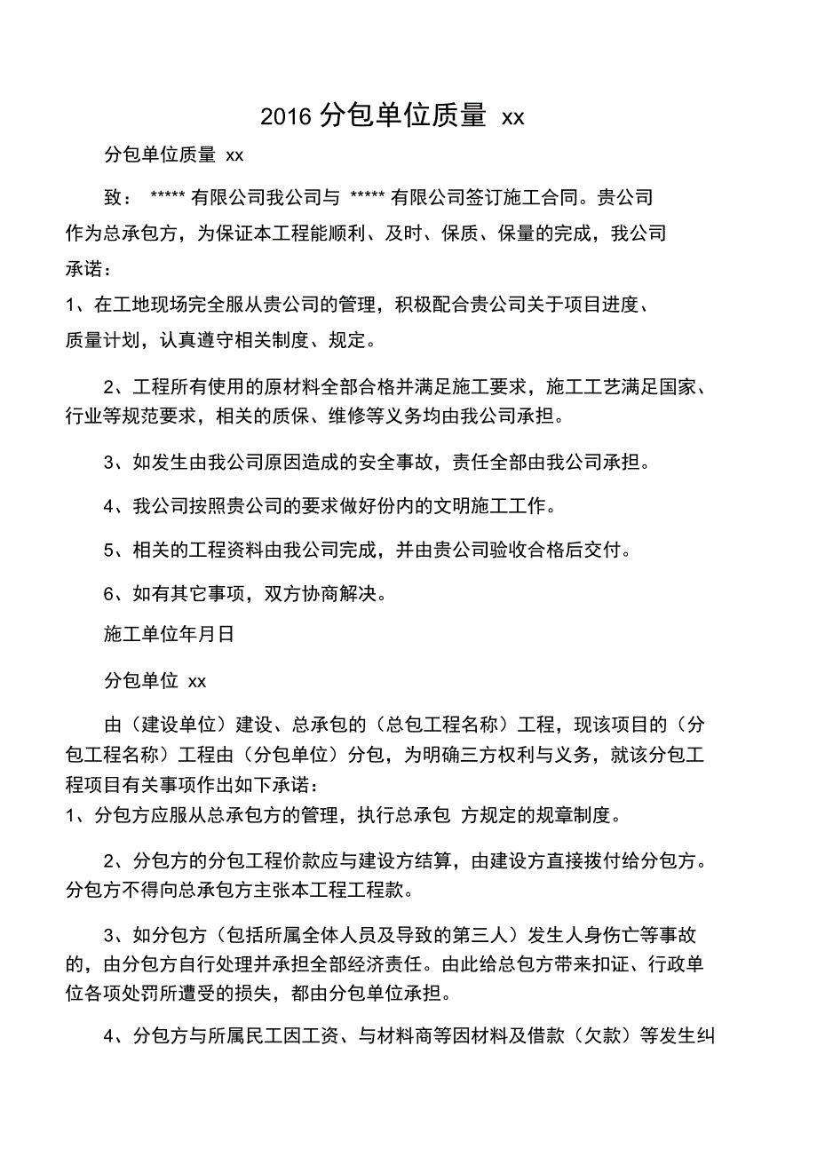 2016分包单位质量承诺书_第1页