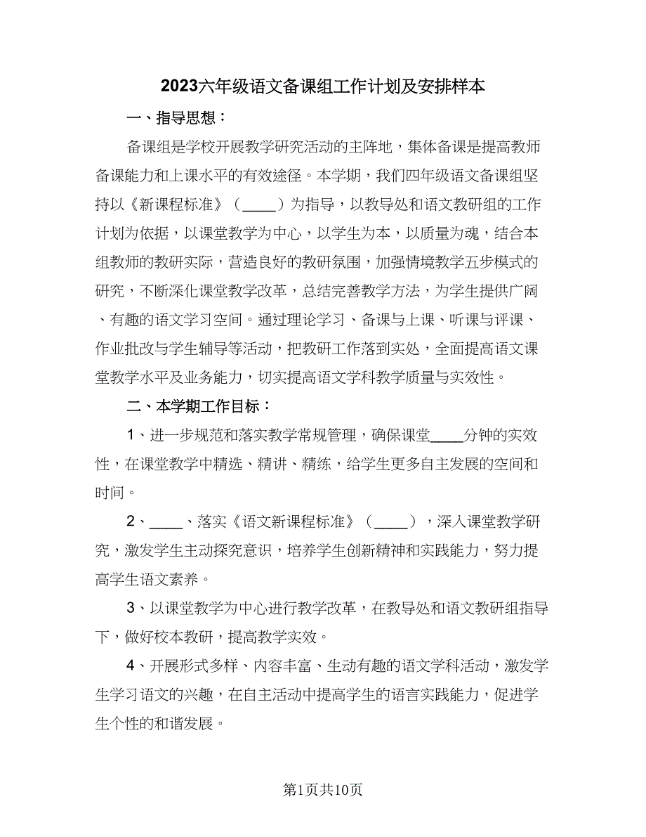 2023六年级语文备课组工作计划及安排样本（三篇）.doc_第1页