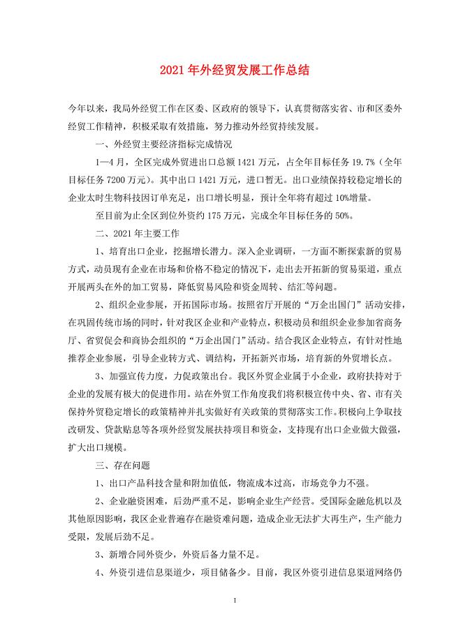 2021年外经贸发展工作总结.