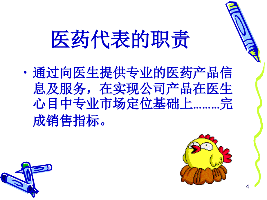 如何做医药代表_第4页