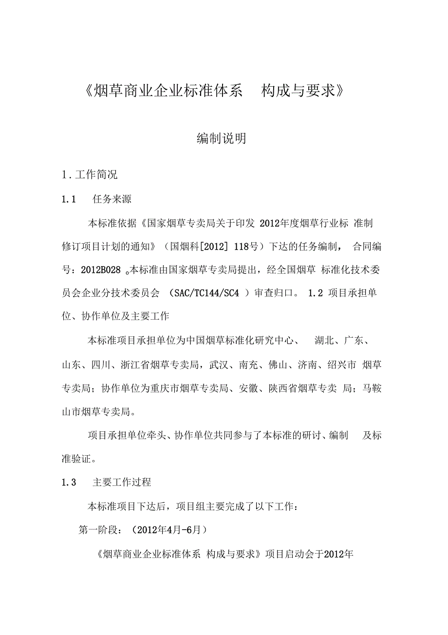 烟草商业企业标准体系构成与要求-中国烟草标准化_第1页