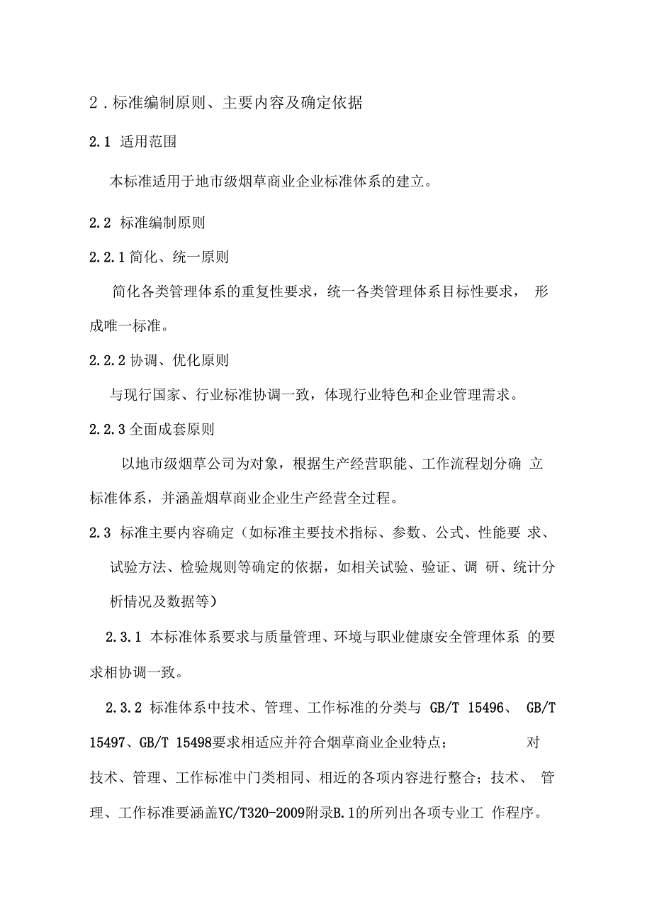 烟草商业企业标准体系构成与要求-中国烟草标准化_第3页