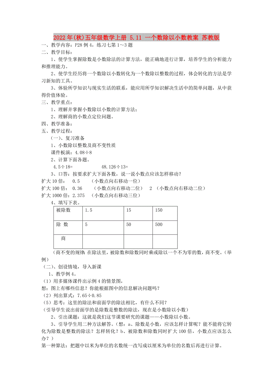 2022年(秋)五年级数学上册 5.11 一个数除以小数教案 苏教版_第1页