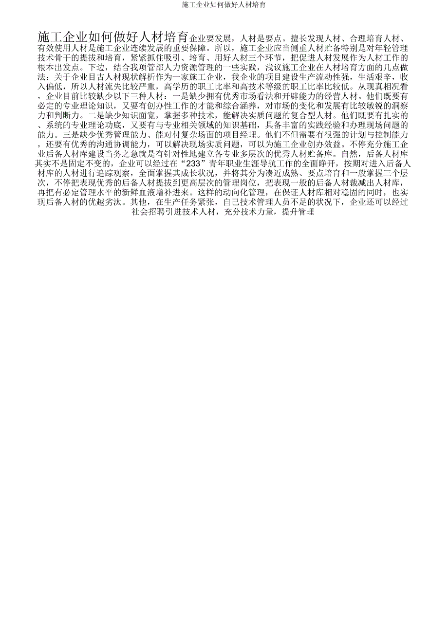 施工公司怎样做好人才培养.doc_第1页