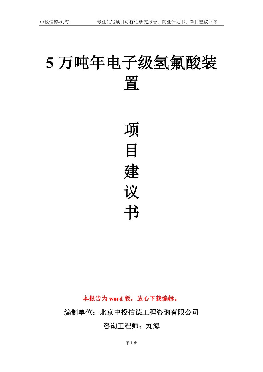 5万吨年电子级氢氟酸装置项目建议书写作模板-立项申批_第1页