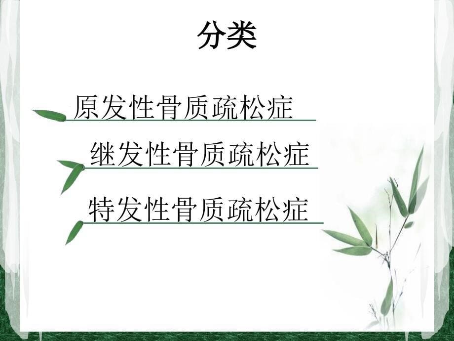 骨质疏松的健康教育.ppt_第5页