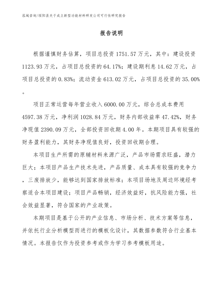 绥阳县关于成立新型功能材料研发公司可行性研究报告范文_第1页