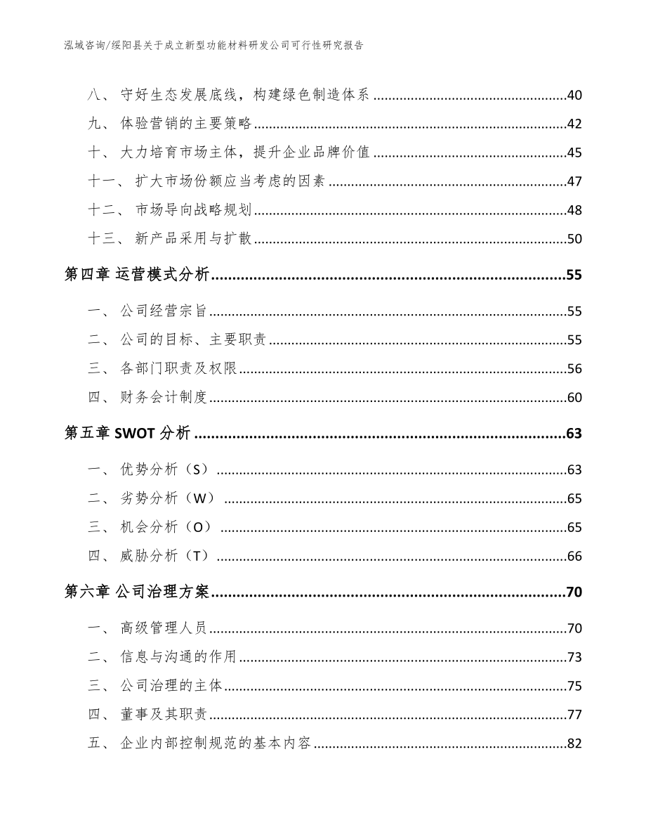 绥阳县关于成立新型功能材料研发公司可行性研究报告范文_第3页