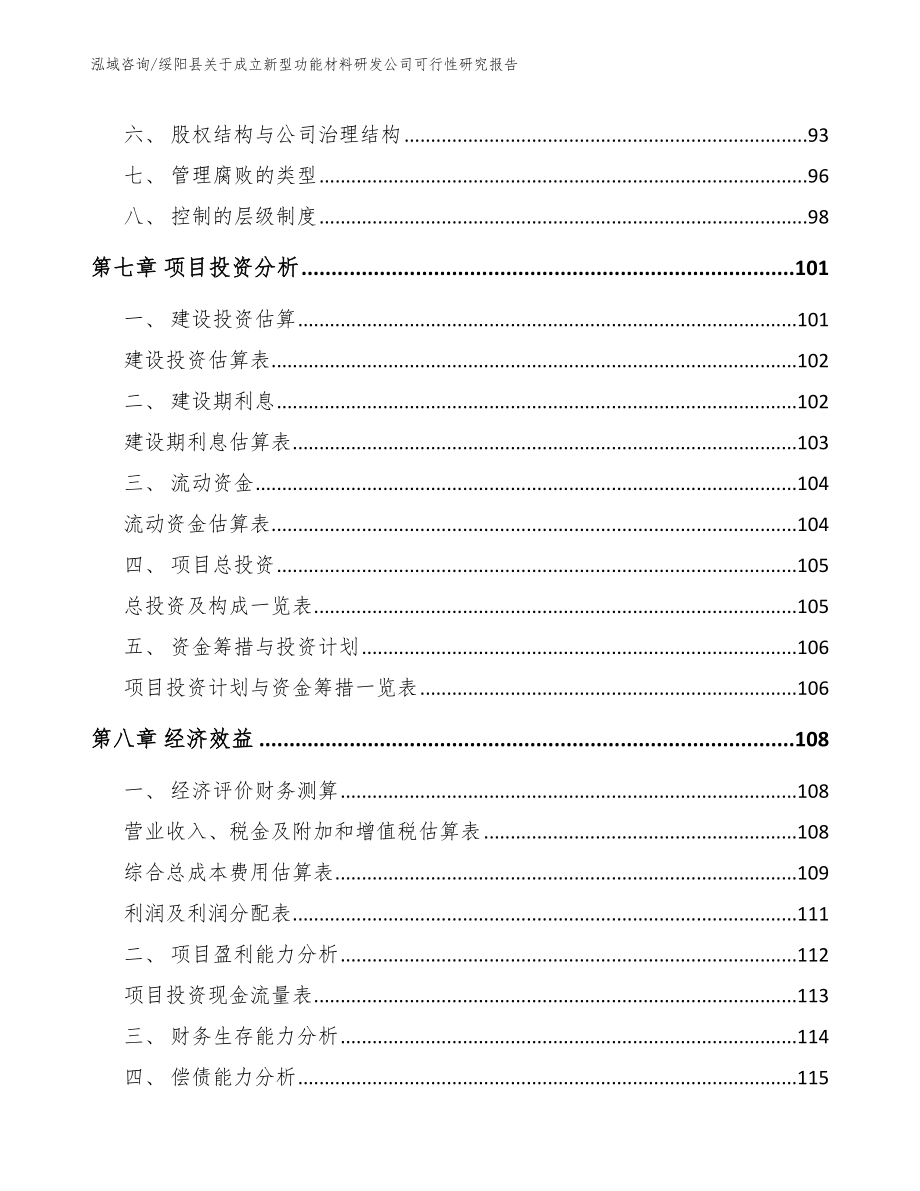 绥阳县关于成立新型功能材料研发公司可行性研究报告范文_第4页