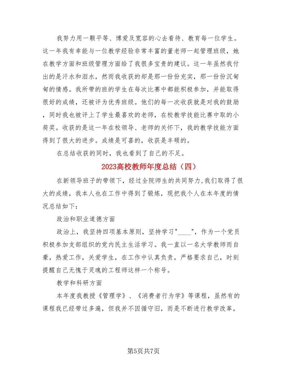 2023高校教师年度总结.doc_第5页