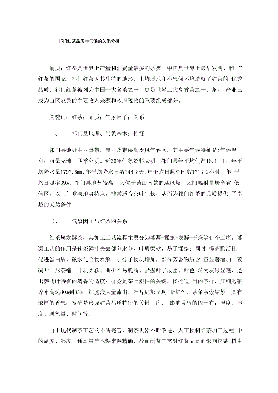 祁门红茶品质与气候的关系分析_第1页