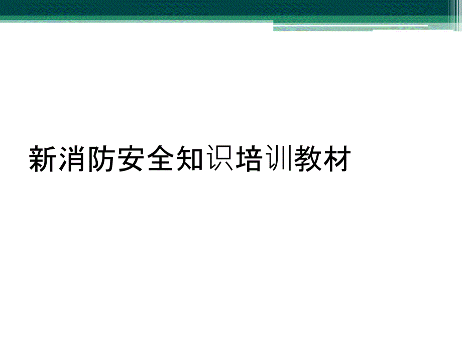 新消防安全知识培训教材_第1页