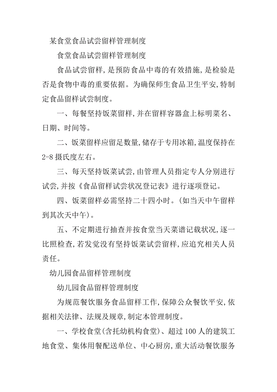 2023年留样食品管理制度8篇_第4页