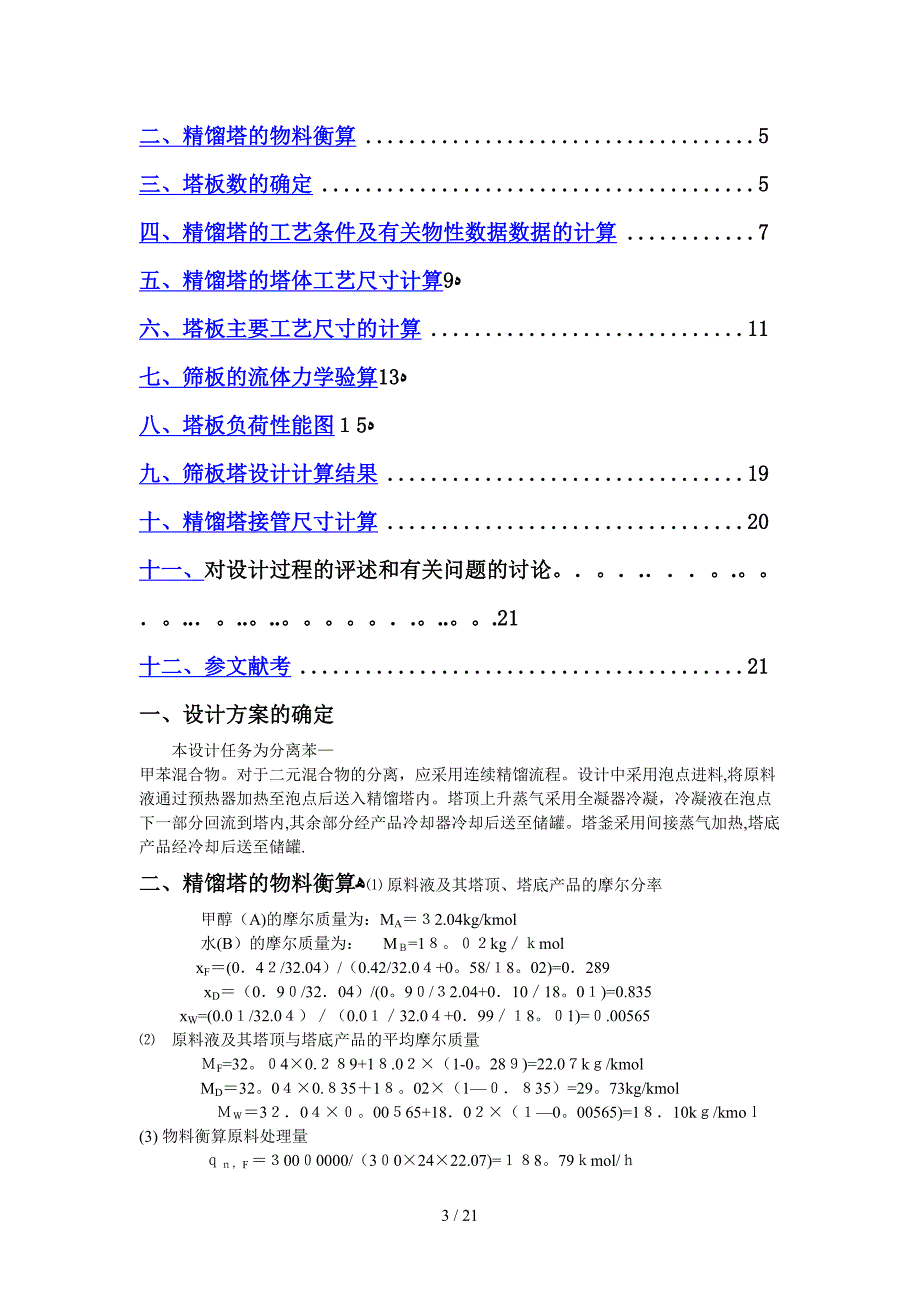 化工原理课程设计之甲醇水连续筛板塔设计_第3页