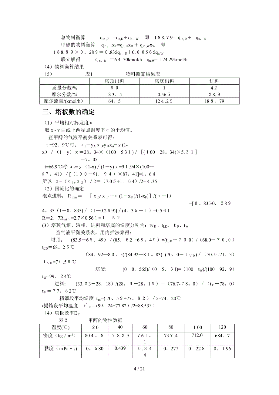 化工原理课程设计之甲醇水连续筛板塔设计_第4页