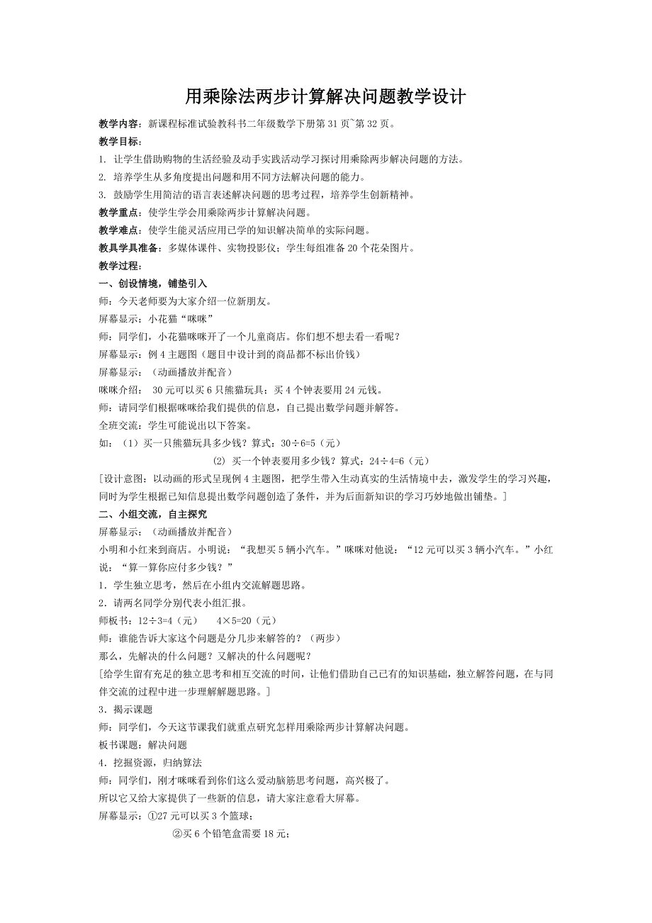 用乘除法两步计算解决问题教学设计.doc_第1页