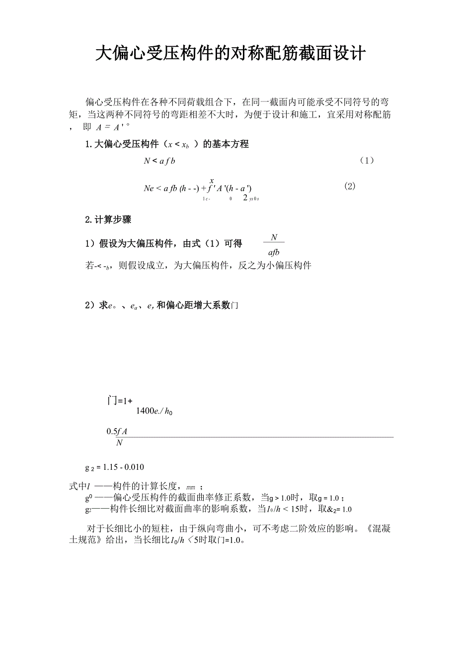 大偏心受压构件的对称配筋截面设计_第1页