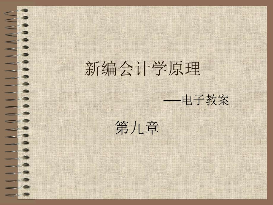 最新版会计学原理李海波电子教案第9章财产清查_第1页