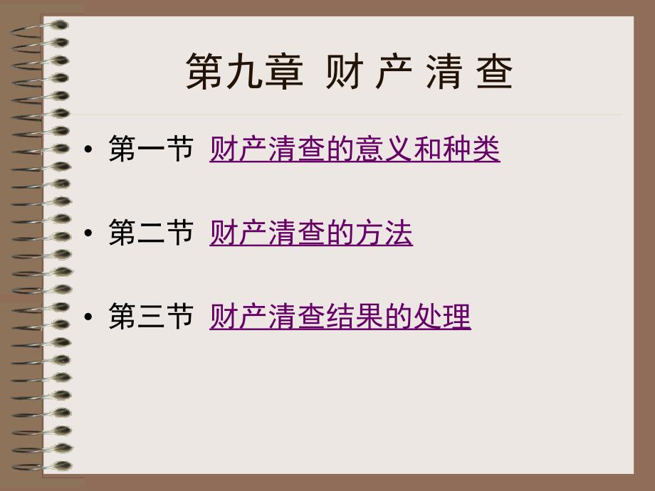 最新版会计学原理李海波电子教案第9章财产清查_第2页