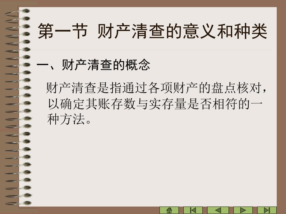 最新版会计学原理李海波电子教案第9章财产清查_第3页