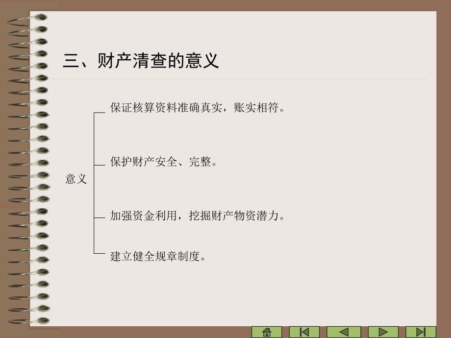 最新版会计学原理李海波电子教案第9章财产清查_第5页