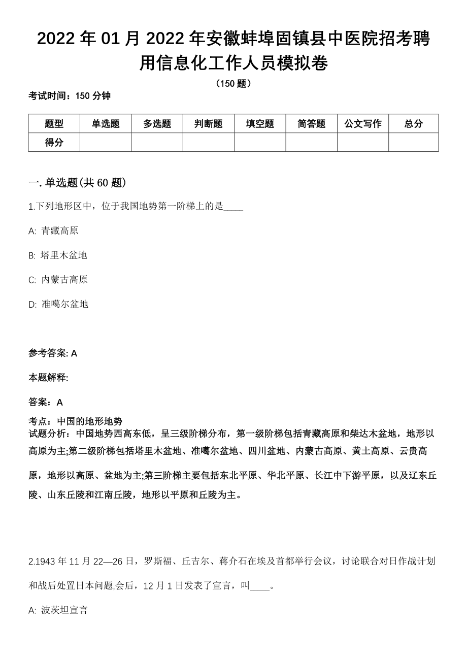 2022年01月2022年安徽蚌埠固镇县中医院招考聘用信息化工作人员模拟卷（含答案带详解）_第1页