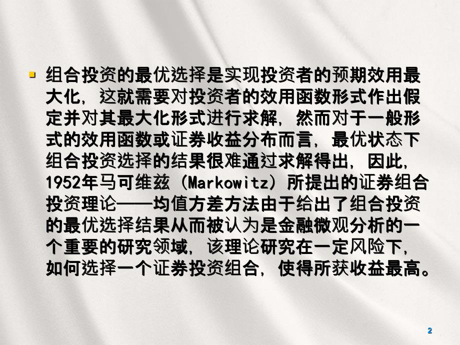 现代投资学第二讲组合投资与风险分解_第2页