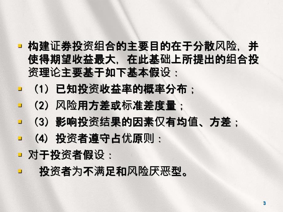 现代投资学第二讲组合投资与风险分解_第3页